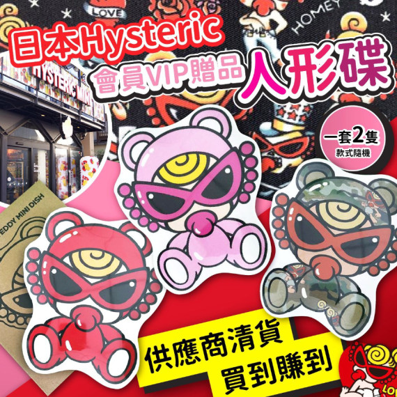 日本 Hysteric 會員VIP贈品 - 人形碟 (一套2隻 / 款式隨機)