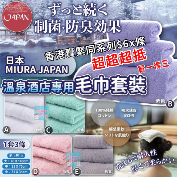 日本 MIURA JAPAN 溫泉酒店專用毛巾套裝 (一套3條)