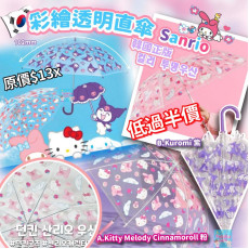 韓國 Sanrio 彩繪透明直傘 (雨傘)