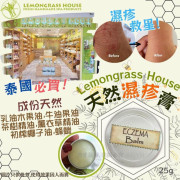 泰國 Lemongrass House天然濕疹膏 (25g)