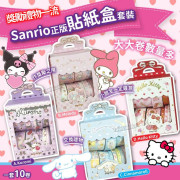 Sanrio 正版貼紙盒套裝 (一套10卷)