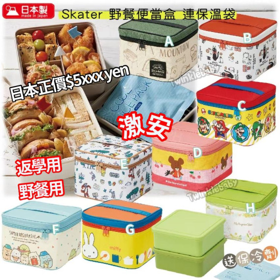 日本 Skater 野餐便當盒連保溫袋 (送保冷劑)