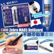 日本 Zebra MA85 DelGuard 不斷芯鉛筆套裝