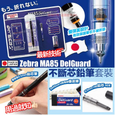 日本 Zebra MA85 DelGuard 不斷芯鉛筆套裝