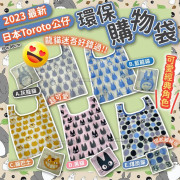 日本 Toroto 龍貓公仔環保購物袋