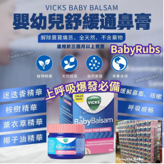 Vicks Baby Rubs 嬰幼兒感冒舒緩膏 (50g)
