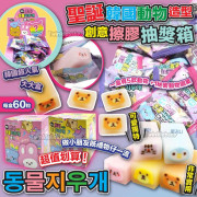 韓國 動物造型創意擦膠抽獎箱 (一盒60粒)