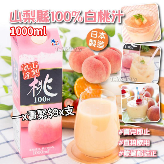 日本 山梨縣100%白桃汁 (1000ml)