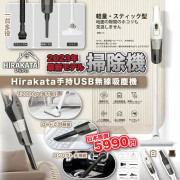 Hirakata 手持USB無線吸塵機