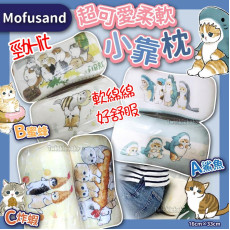 日本 Mofusand 超可愛柔軟小靠枕