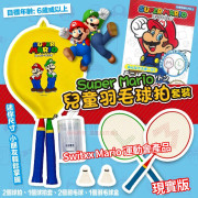 Super Mario 兒童羽毛球拍套裝