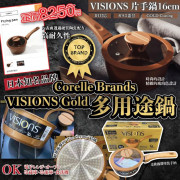 日本 Corelle Brands VISIONS Gold 多用途鍋