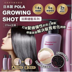 日本 POLA GROWING SHOT 活黑健髮系列
