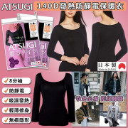 日本 ATSUGI 厚木100%純棉發熱衣防靜電保暖衣