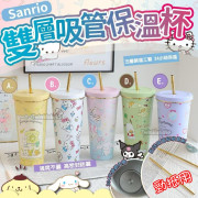 超靚 Sanrio 雙層吸管保溫杯
