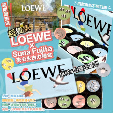 LOEWE x Suna Fujita 夾心朱古力禮盒 / 餅乾禮罐