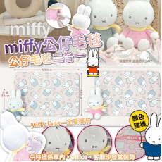 日本 Miffy 公仔+毛毯二合一 (顏色隨機)