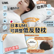 日本 UMI 可調整低反發枕
