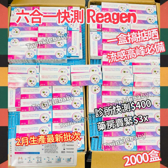 REAGEN 六合一 快測試劑盒10支 6in1流感（獨立包裝）
