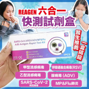 REAGEN 六合一 快速測試盒 6in1流感 (1套10支 - 獨立包裝)