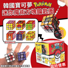 韓國 Pokemon 比卡超盲盒迷你扭計骰鎖匙圈 (一套2個)