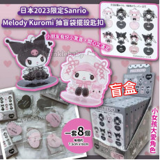 日本 Sanrio Melody Kuromi 抽盲袋擺設匙扣 (一套8個)