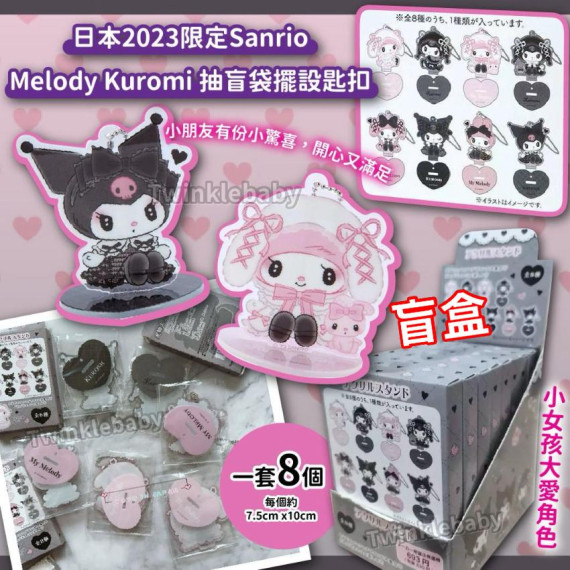 日本 Sanrio Melody Kuromi 抽盲袋擺設匙扣 (一套8個)