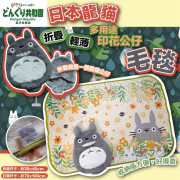 日本 龍貓折疊輕薄多用途印花公仔四季毛毯