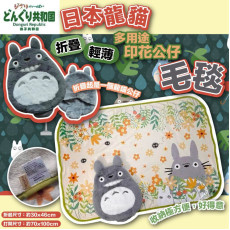 日本 龍貓折疊輕薄多用途印花公仔四季毛毯