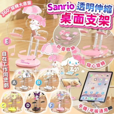 Sanrio 透明伸縮桌面支架