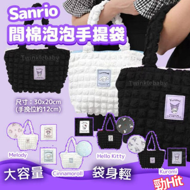 2024最新Sanrio間棉泡泡手提袋