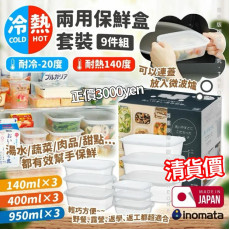 日本製 Inomata 冷熱兩用保鮮盒套裝 (9件裝)