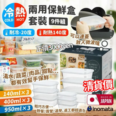 日本製 Inomata 冷熱兩用保鮮盒套裝 (9件裝)