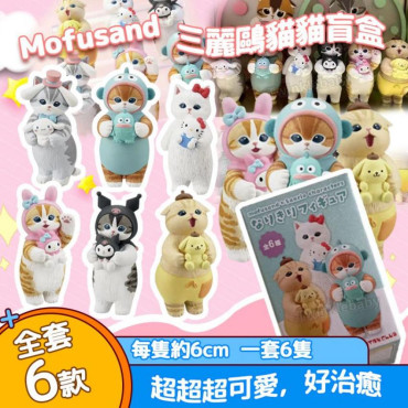 日本 Mofusand 三麗鷗貓貓盲盒 (一套6隻)