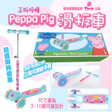 ❤️限量清貨價❤️ Peppa Pig 兒童滑板車