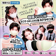 韓國 VIUUM DELUXE版 ECO DELUXE版 KF94中童口罩 S碼 (一套100個)