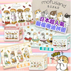 日本 Mofusand 拼圖 (一盒108片)