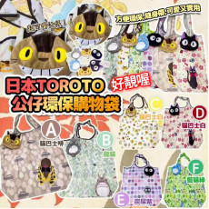 日本 TOROTO 龍貓公仔環保購物袋 (公仔頭-拉鍊鐵扣款) 