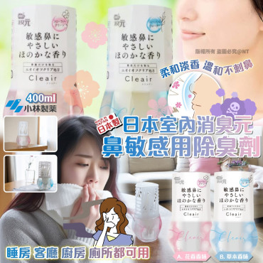 日本 小林製藥室內消臭元鼻敏感用除臭劑 (400ml)