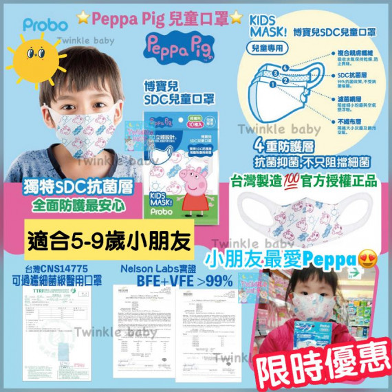 台灣製 - Peppa Pig 兒童口罩 (10片)