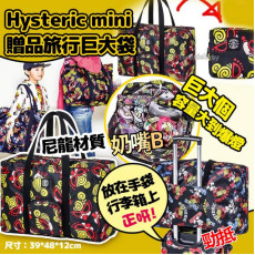 Hysteric Mini 贈品旅行巨大袋 (款式隨機)