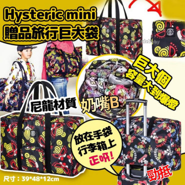 Hysteric Mini 贈品旅行巨大袋 (款式隨機)