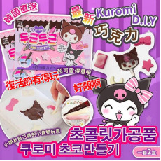 韓國 Kuromi D.I.Y 巧克力 (一套2盒)