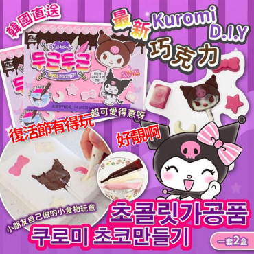 韓國 Kuromi D.I.Y 巧克力 (一套2盒)