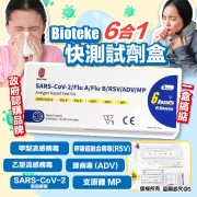 Bioteke 6合1快速測試劑 6in1 六合一 快測流感 (一套10枝)