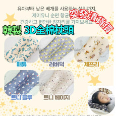 韓國制 3D 全棉枕頭