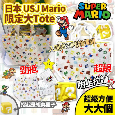 日本 USJ Mario 限定大Tote Bag