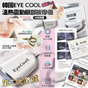 韓國 Eye Cool 2.0 溫熱震動眼部按摩儀