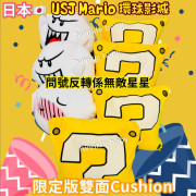 日本 USJ 環球影城 Reversible 雙面 Cushion (款式隨機)