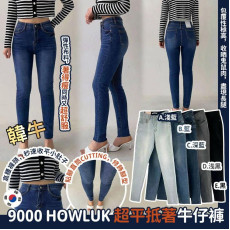 韓國 HOWLUK超平抵著牛仔褲 (9000)